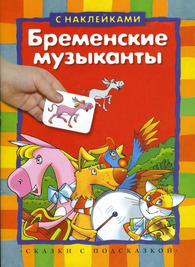 Книга: Бременские музыканты (с наклейками); Махаон, 2010 