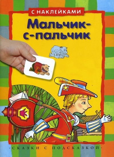 Книга: Мальчик-с-пальчик (с наклейками); Махаон, 2010 