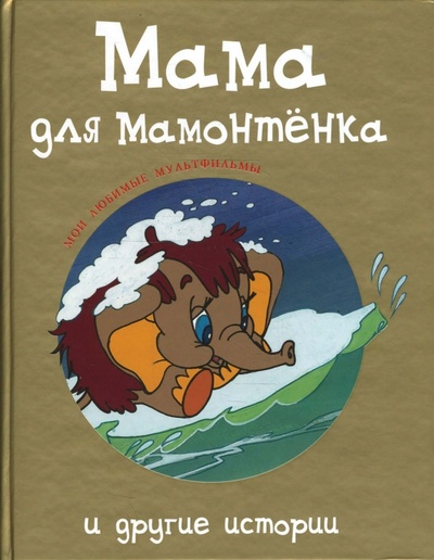 Книга: "Мама для мамонтенка" и другие истории (Непомнящая Дина) ; Гелеос, 2008 