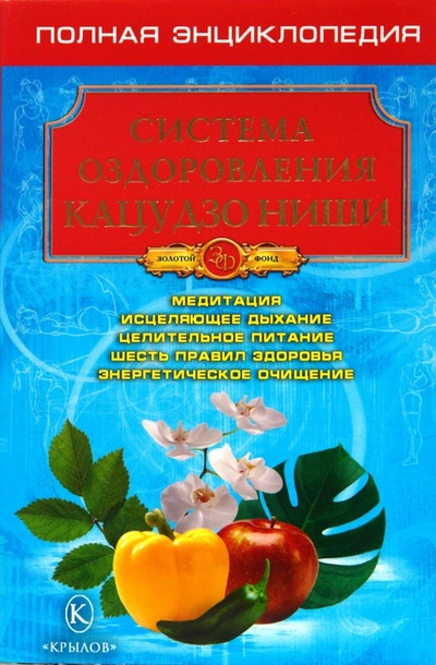 Книга: Система оздоровления Кацудзо Ниши. Полная энциклопедия; Крылов, 2010 