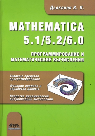 Книга: MATHEMATICA 5.1/5.2/6.0. Программирование и математические вычисления (Дьяконов Владимир Павлович) ; ДМК-Пресс, 2008 