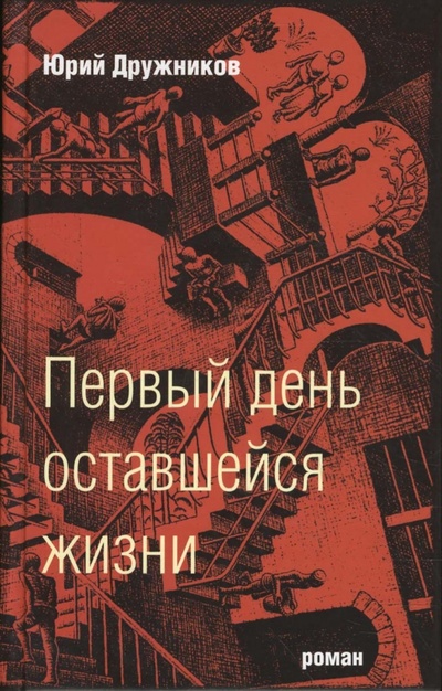 Книга: Первый день оставшейся жизни (Дружников Юрий) ; ПоРог, 2008 