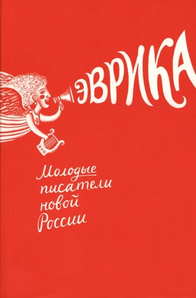 Книга: Эврика. Молодые писатели новой России; ПоРог, 2008 