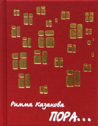 Книга: Пора. (Казакова Римма Федоровна) ; ПоРог, 2008 