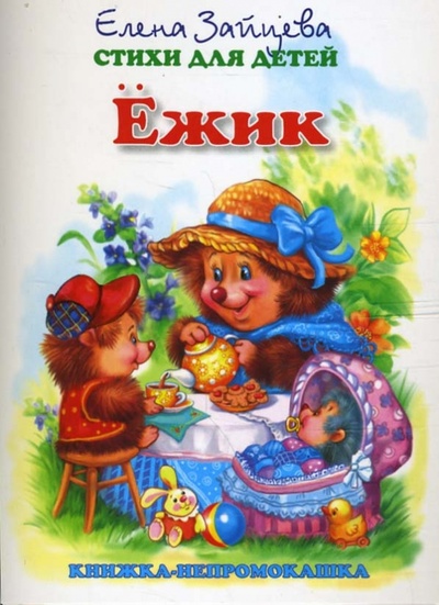 Книга: Книжка-непромокашка: Ежик (Зайцева Елена Викторовна) ; Антураж, 2008 