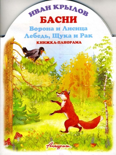 Книга: Книжка-панорама: Басни. Ворона и Лисица. Лебедь, Щука и Рак (Крылов Иван Андреевич) ; Антураж, 2008 