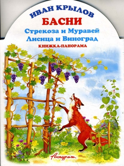 Книга: Книжка-панорама: Басни. Стрекоза и Муравей. Лисица и виноград (Крылов Иван Андреевич) ; Антураж, 2008 