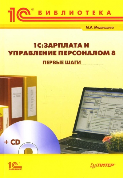 Книга: 1С: Зарплата и Управление Персоналом 8. Первые шаги (+CD) (Медведева Мария Евгеньевна) ; Питер, 2008 