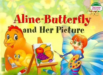 Бабочка Алина и ее картина. 1 уровень Айрис-пресс 