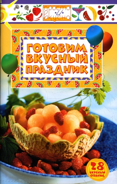 Книга: Готовим вкусный праздник; Диамант, 2007 