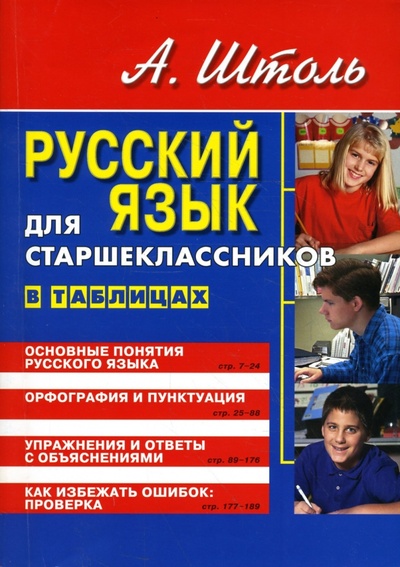 Книга: Русский язык для старшеклассников. В таблицах (Штоль Александр Александрович) ; Сибирское университетское издательство, 2010 