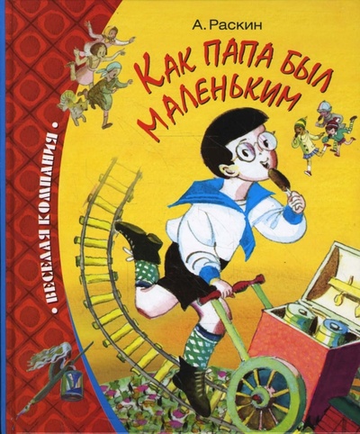 Книга: Как папа был маленьким (Раскин Александр Борисович) ; Махаон, 2009 