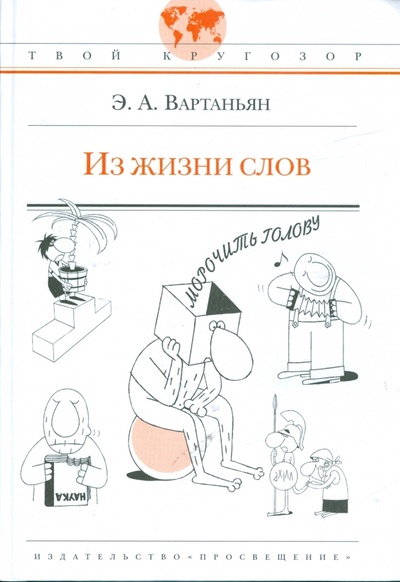 Книга: Из жизни слов (Вартаньян Эдуард Арамаисович) ; Просвещение, 2010 