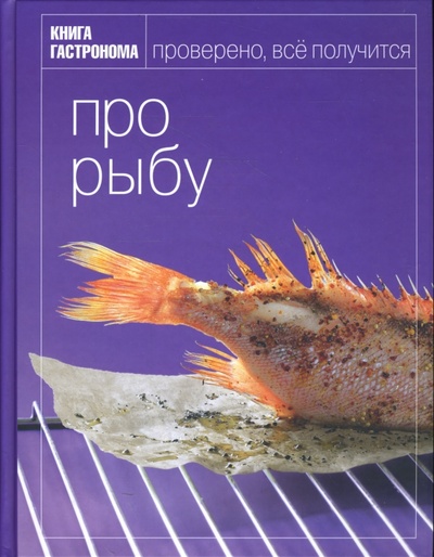 Книга: Книга Гастронома Про рыбу (Мосолова Ирина) ; Эксмо, 2010 
