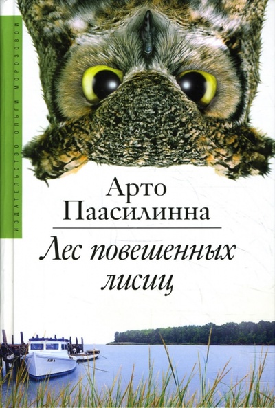 Книга: Лес повешенных лисиц (Паасилинна Арто) ; Издательство Ольги Морозовой, 2008 