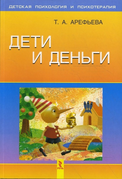 Книга: Дети и деньги (Арефьева Татьяна Александровна) ; Речь, 2006 
