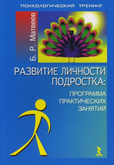Книга: Развитие личности подростка. Программа практических занятий (Матвеев Б. Р.) ; Речь, 2007 