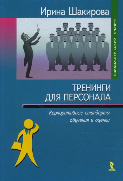 Книга: Тренинги для персонала: корпоративные стандарты обучения и оценки (Шакирова Ирина) ; Речь, 2008 