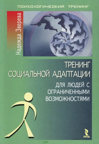 Книга: Тренинг социальной адаптации для людей с ограниченными возможностями (Зверева Надежда Юрьевна) ; Речь, 2008 