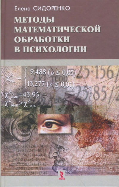 Книга: Методы математической обработки в психологии (Сидоренко Елена Васильевна) ; Речь, 2007 
