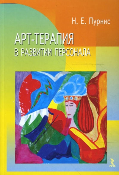 Книга: Арт-терапия в развитии персонала (Пурнис Наталья Евгеньевна) ; Речь, 2008 