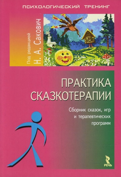 Книга: Практика сказкотерапии (Сакович Наталья Александровна) ; Речь, 2011 