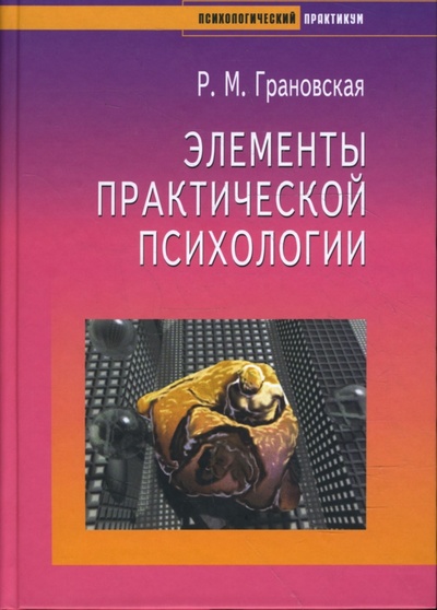 Книга: Элементы практической психологии (Грановская Рада Михайловна) ; Речь, 2010 