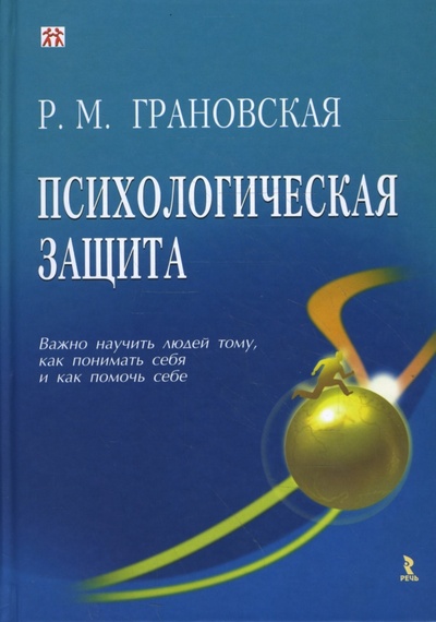 Книга: Психологическая защита (Грановская Рада Михайловна) ; Речь, 2007 
