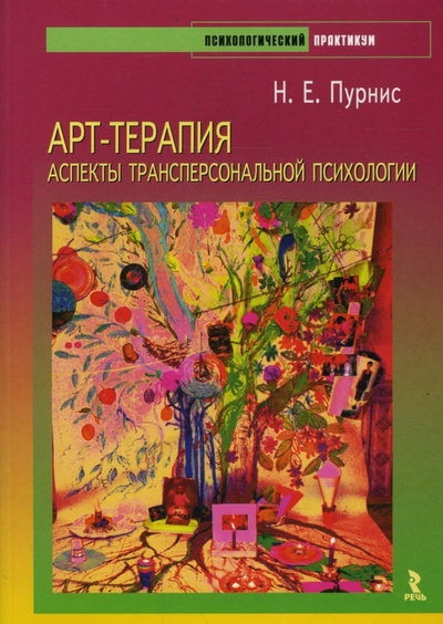 Книга: Арт-терапия. Аспекты трансперсональной психологии (Пурнис Наталья Евгеньевна) ; Речь, 2008 