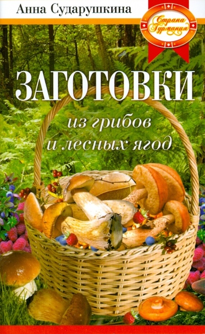 Книга: Заготовки из грибов и лесных ягод (Сударушкина Анна Георгиевна) ; Вектор, 2008 