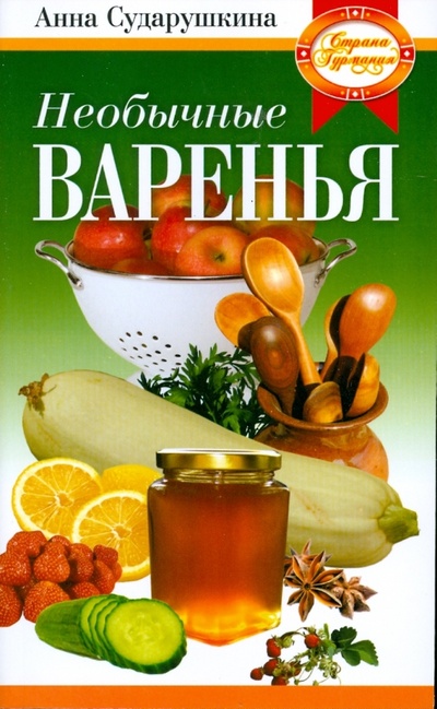 Книга: Необычные варенья (Сударушкина Анна Георгиевна) ; Вектор, 2008 