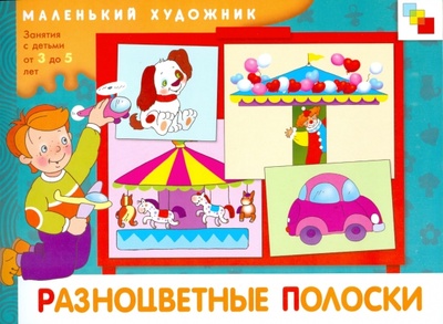 Книга: Разноцветные полоски: Художественный альбом, 3-5 лет (Янушко Елена Альбиновна) ; Мозаика-Синтез, 2010 