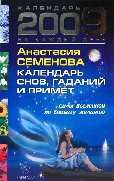 Книга: Календарь снов, гаданий и примет на 2009 год (Семенова Анастасия Николаевна) ; Крылов, 2008 