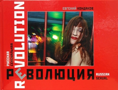 Книга: Русская сексуальная революция (Кондаков Евгений) ; Октопус, 2008 