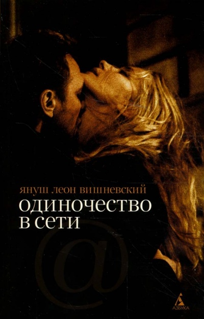 Книга: Одиночество в сети (Вишневский Януш Леон) ; Азбука, 2012 