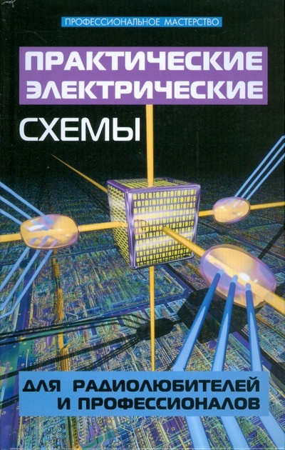 Книга: Практические электрические схемы для радиолюбителей и профессионалов (Кашкаров Андрей Петрович) ; Феникс, 2008 