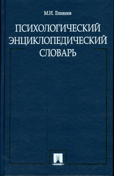 Книга: Психологический энциклопедический словарь (Еникеев Марат Исхакович) ; Проспект, 2008 