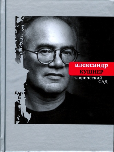 Книга: Таврический сад (Кушнер Александр Семенович) ; Время, 2008 