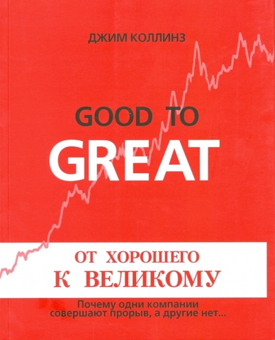 Книга: От хорошего к великому. Почему одни компании совершают прорыв, а другие нет (Коллинз Джим) ; Стокгольмская школа экономики, 2006 