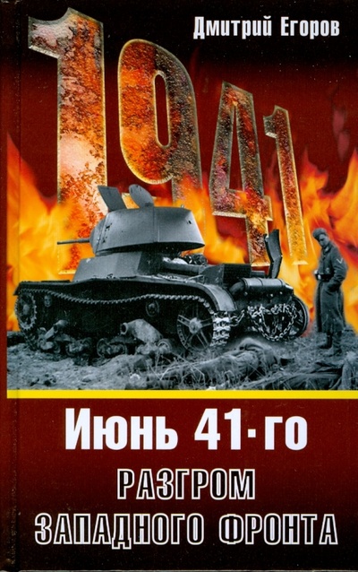Книга: Июнь 1941. Разгром Западного фронта (Егоров Дмитрий) ; Эксмо, 2008 