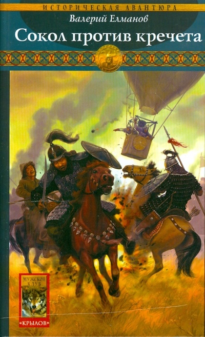 Книга: Обреченный век-8: Сокол против кречета (Елманов Валерий Иванович) ; Крылов, 2008 