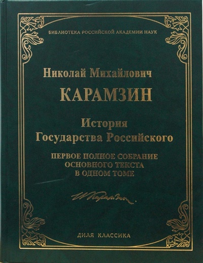 Книга: История Государства Российского (Карамзин Николай Михайлович) ; Диля, 2008 