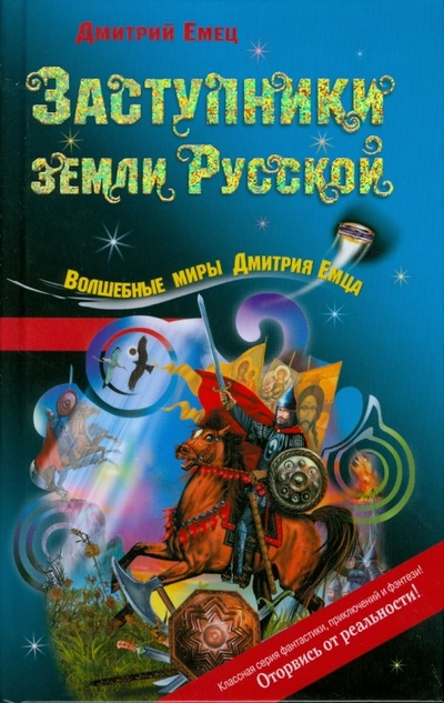 Книга: Заступники земли Русской (Емец Дмитрий Александрович) ; Эксмо, 2008 