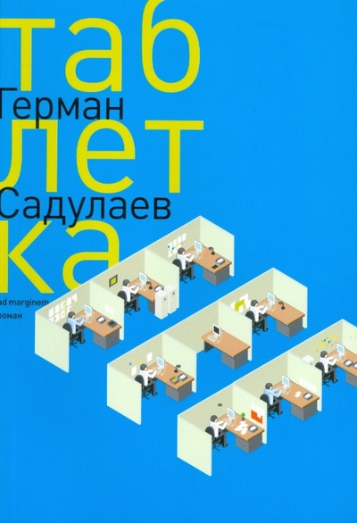 Книга: Таблетка (Садулаев Герман Умаралиевич) ; Ад Маргинем, 2008 