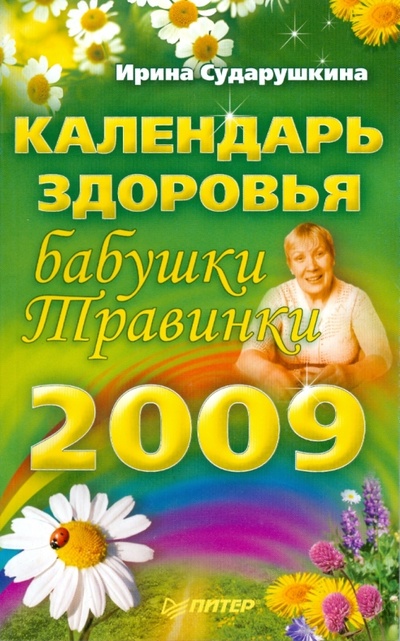 Книга: Календарь здоровья бабушки Травинки на 2009 год (Сударушкина Ирина) ; Питер, 2008 