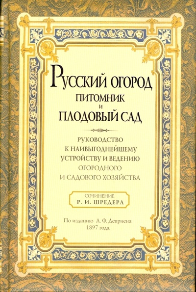 Книга: Русский огород, питомник и плодовый сад (Шредер Рихард Иванович) ; Фитон+, 2008 