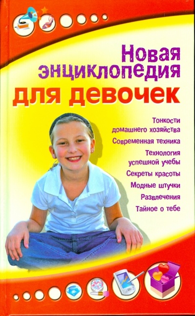 Книга: Новая энциклопедия для девочек; Современная школа, 2011 