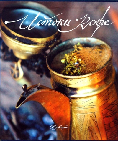 Книга: Истоки кофе (в футляре) (Кастеллани Витторио) ; Урал ЛТД, 2008 