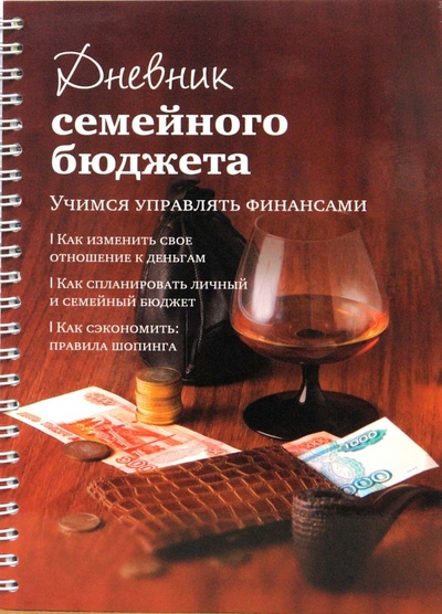 Книга: Дневник семейного бюджета (Першина Светлана Евгеньевна) ; Урал ЛТД, 2008 