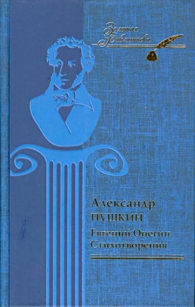 Книга: Евгений Онегин. Стихотворения (Пушкин Александр Сергеевич) ; Клуб семейного досуга, 2010 
